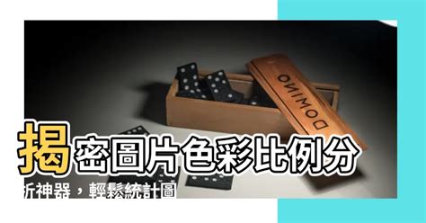 顏色比例分析